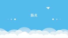 肠炎