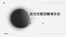 原发性醛固酮增多症