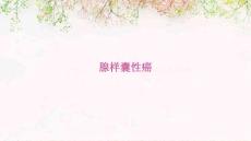 腺样囊性癌