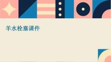 羊水栓塞课件