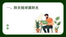细菌性肺炎 一肺炎链球菌肺炎