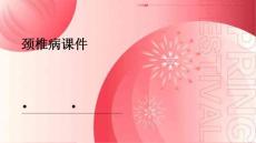 颈椎病课件