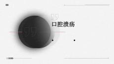 口腔溃疡