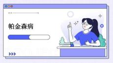 帕金森病