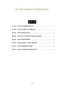 颞下颌关节强直的手术治疗新技术研究