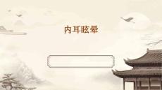 内耳眩晕