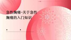 急性胸痛-关于急性胸痛的入门知识