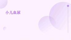 小儿血尿