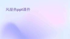 风湿热PPT课件
