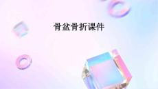 骨盆骨折课件