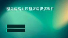 糖尿病高血压糖尿病肾病课件