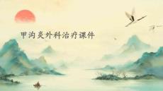 甲沟炎外科治疗课件