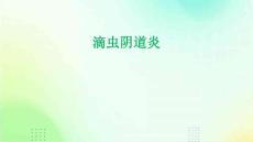 滴虫阴道炎