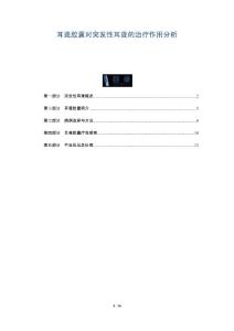 耳聋胶囊对突发性耳聋的治疗作用分析