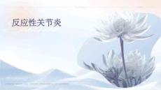 反应性关节炎