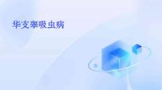 华支睾吸虫病