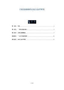 口腔白斑病的光动力治疗研究