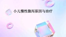 小儿慢性腹泻原因与治疗
