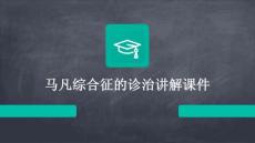 马凡综合征的诊治讲解课件