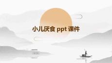 小儿厌食PPT课件
