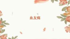 血友病