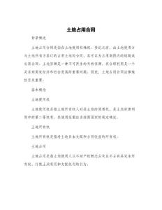土地占用合同