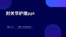 肘关节护理ppt
