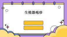生殖器疱疹