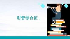 肘管综合征