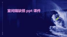 室间隔缺损ppt课件