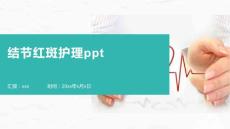 结节红斑护理ppt