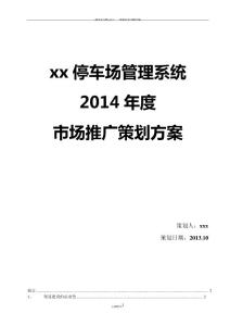 停車場(chǎng)管理系統(tǒng)市場(chǎng)推廣策劃方案