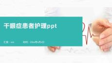 干眼症患者护理ppt