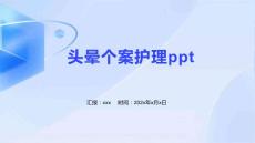 头晕个案护理ppt