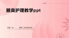 腋臭护理教学ppt