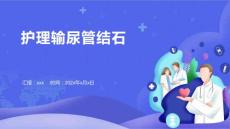 护理输尿管结石ppt