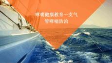 哮喘健康教育--支气管哮喘防治