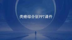 类癌综合征PPT课件