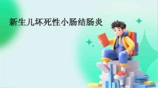 新生儿坏死性小肠结肠炎