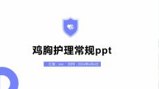 鸡胸护理常规ppt