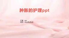 肿胀的护理ppt