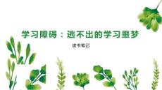 学习障碍：逃不出的学习噩梦