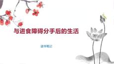 与进食障碍分手后的生活
