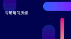 胃肠道间质瘤