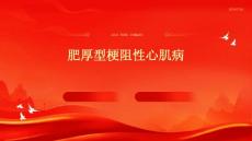肥厚型梗阻性心肌病