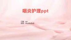 咽炎护理ppt