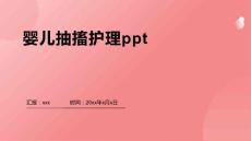 婴儿抽搐护理ppt