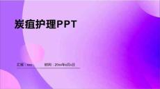 炭疽护理PPT