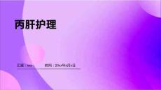 ppt 丙肝护理