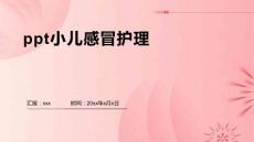 ppt小儿感冒护理